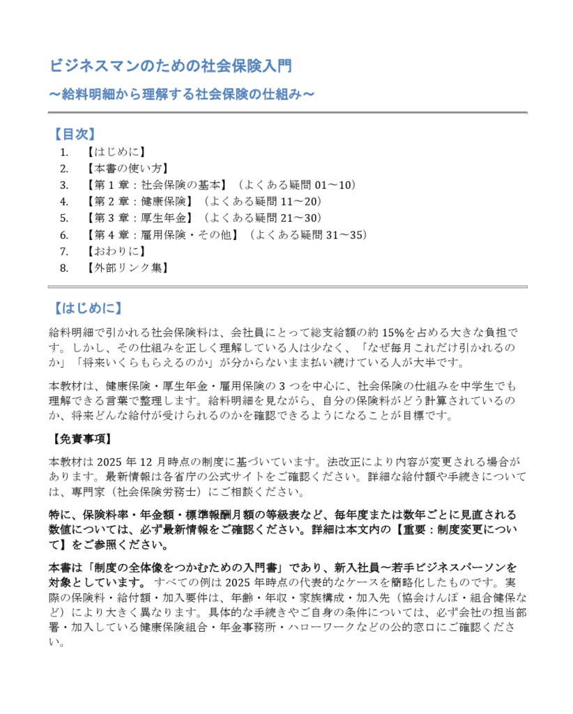ビジネスマンのための社会保険入門〜給料明細から理解する社会保険の仕組み