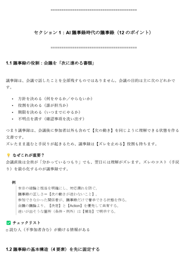 AI議事録時代の「編集術」入門 〜決定事項と次アクションが一瞬で伝わる議事録の書き方〜