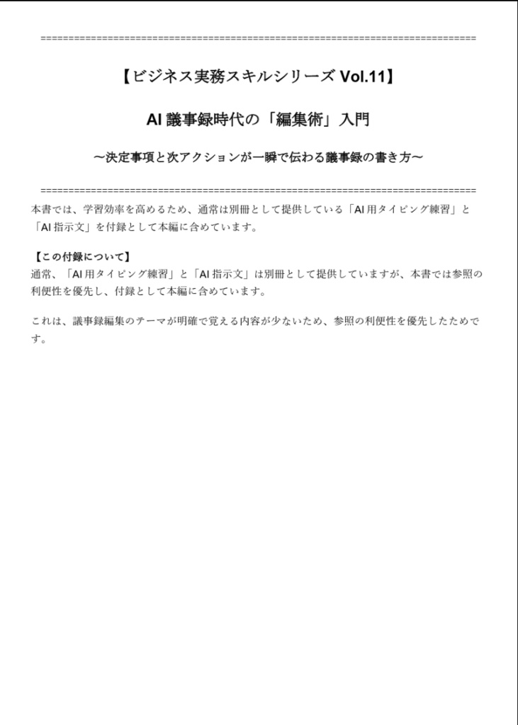 AI議事録時代の「編集術」入門 〜決定事項と次アクションが一瞬で伝わる議事録の書き方〜