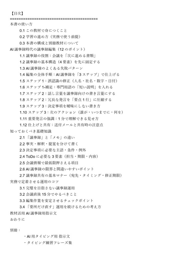 AI議事録時代の「編集術」入門 〜決定事項と次アクションが一瞬で伝わる議事録の書き方〜