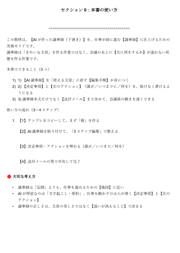 AI議事録時代の「編集術」入門 〜決定事項と次アクションが一瞬で伝わる議事録の書き方〜