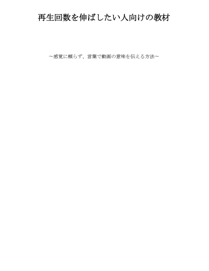 再生回数を伸ばしたい人向けの教材