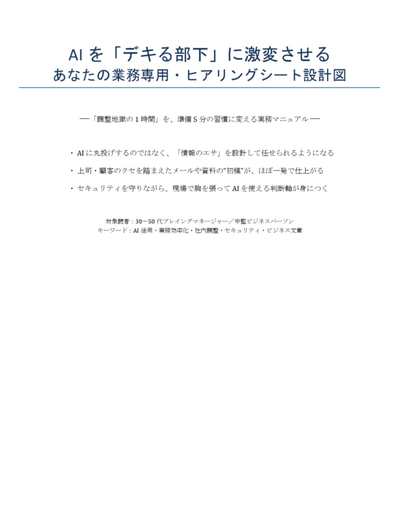 AI を「デキる部下」に激変させる あなたの業務専用・ヒアリングシート設計図