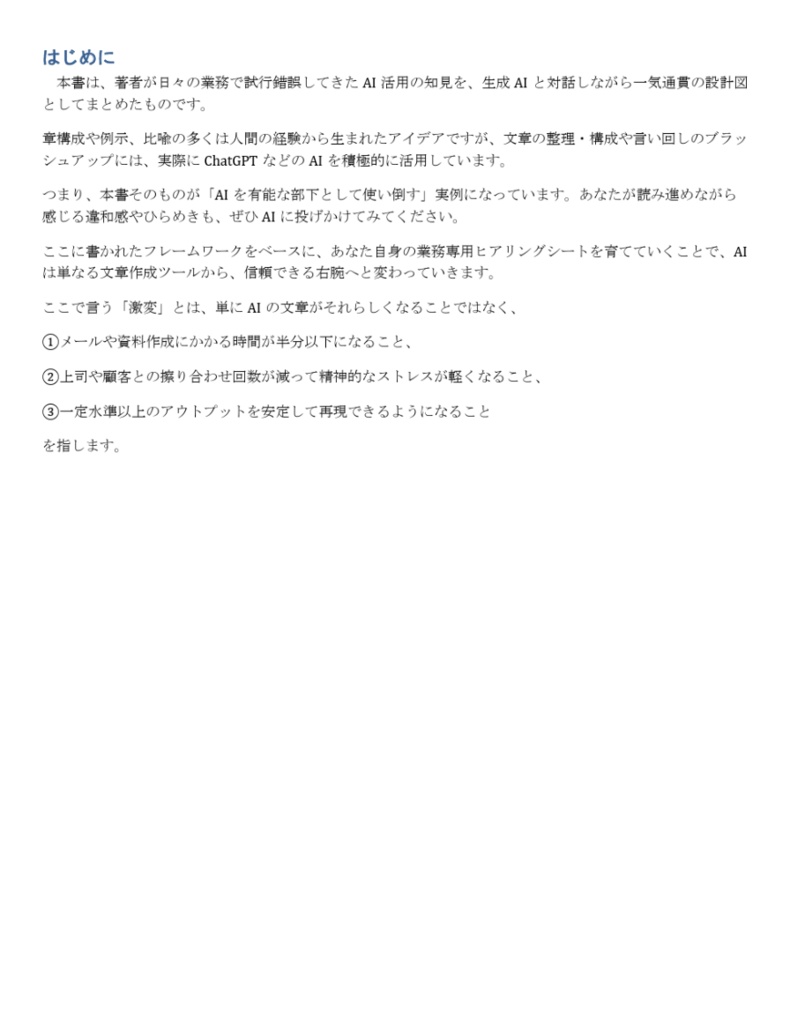 AI を「デキる部下」に激変させる あなたの業務専用・ヒアリングシート設計図