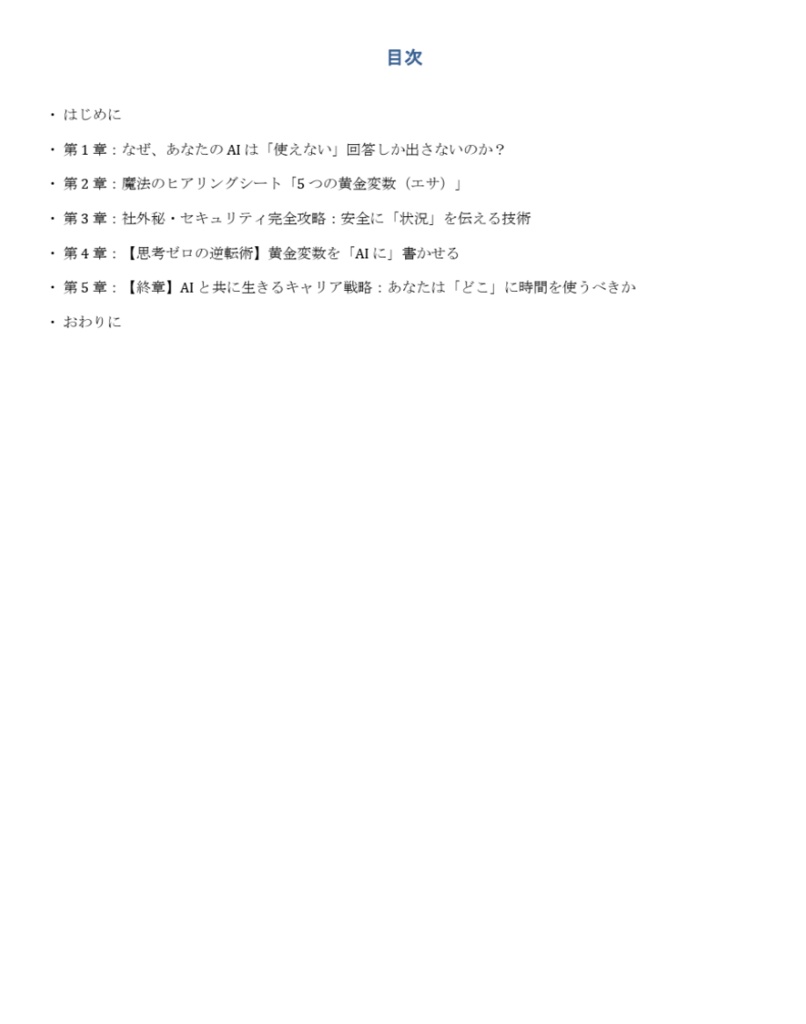 AI を「デキる部下」に激変させる あなたの業務専用・ヒアリングシート設計図