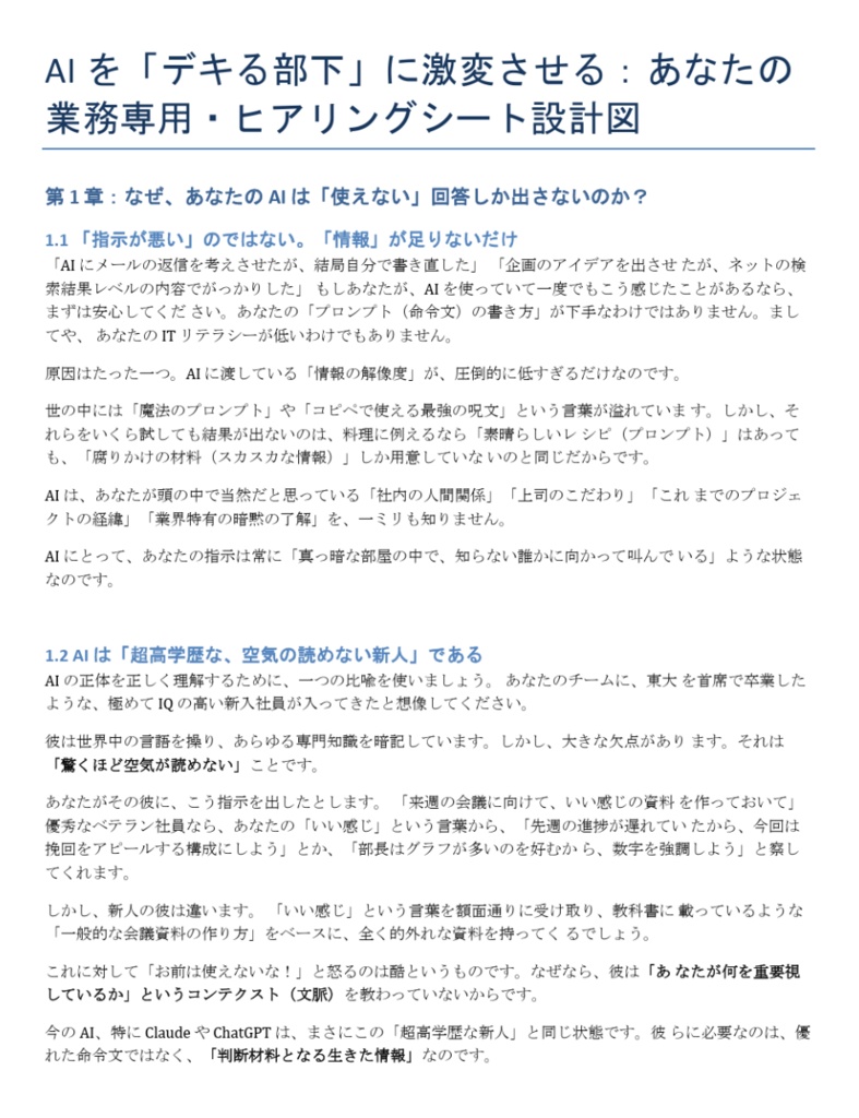AI を「デキる部下」に激変させる あなたの業務専用・ヒアリングシート設計図