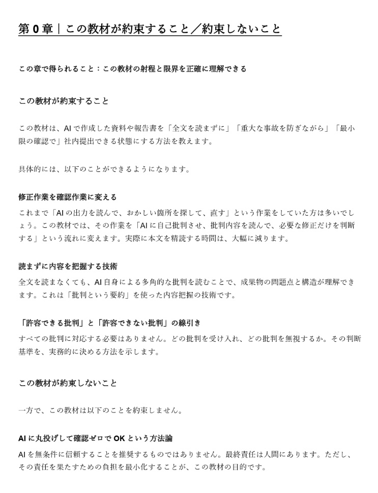 AI成果物を「ほぼそのまま」社内提出する技術 ――全文精査なしで事故を防ぐ、批判ベース確認法――