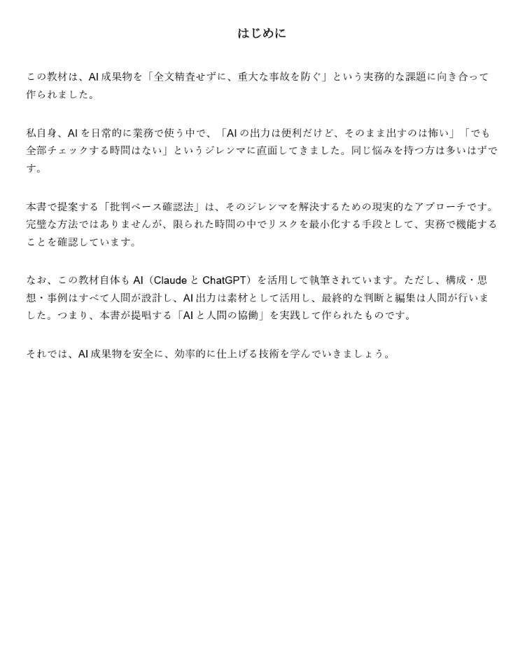 AI成果物を「ほぼそのまま」社内提出する技術 ――全文精査なしで事故を防ぐ、批判ベース確認法――
