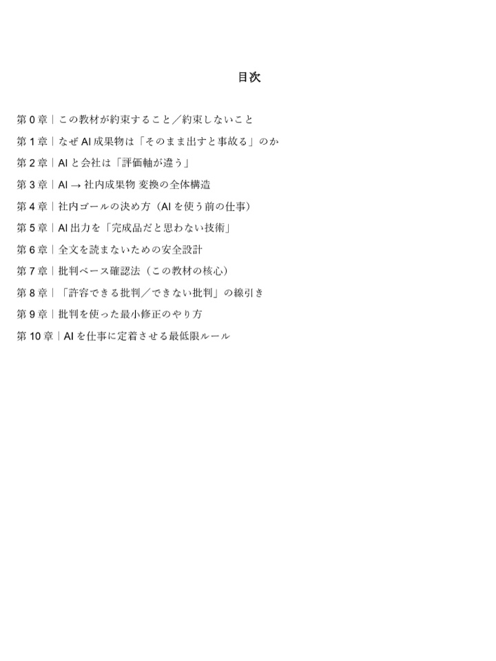 AI成果物を「ほぼそのまま」社内提出する技術 ――全文精査なしで事故を防ぐ、批判ベース確認法――