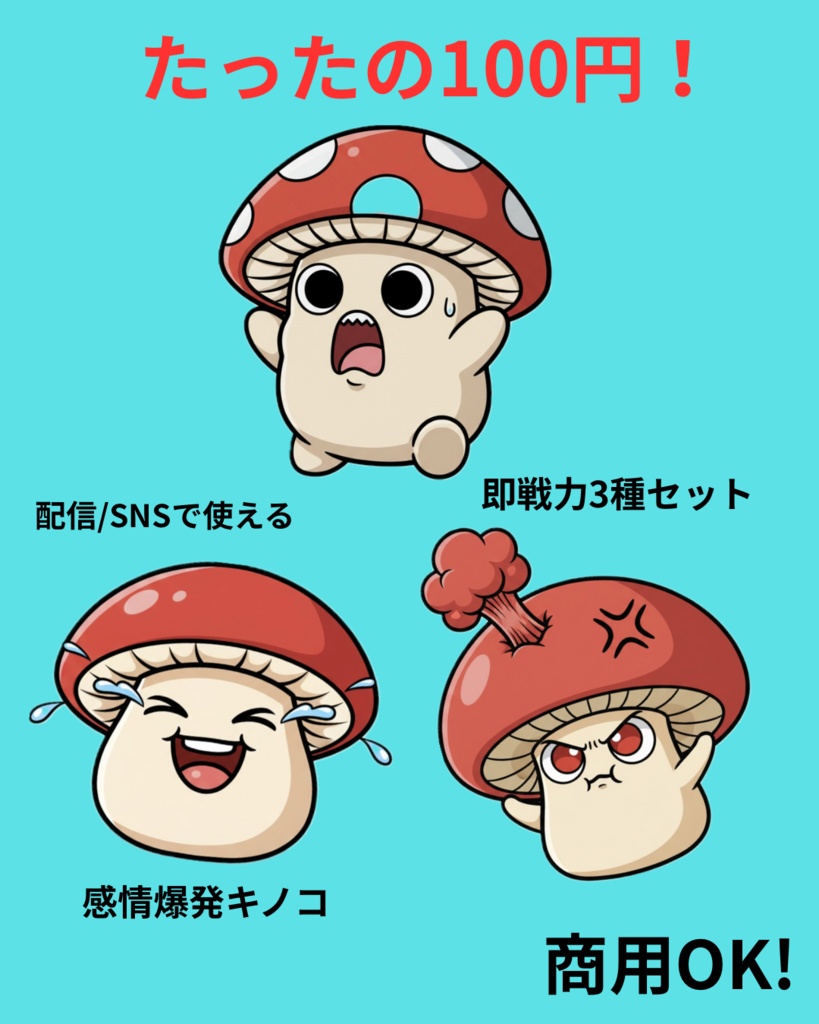 【商用利用OK/100円】入門パック!感情爆発キノコアイコンセット (厳選3種)