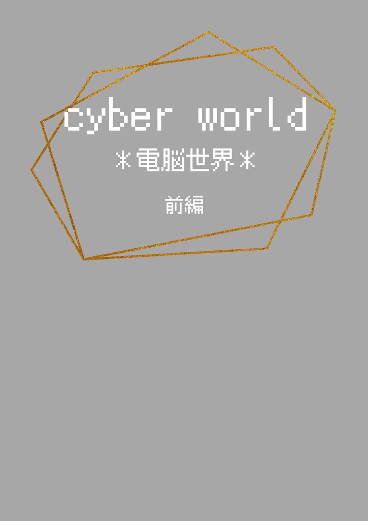 cyber world 前編