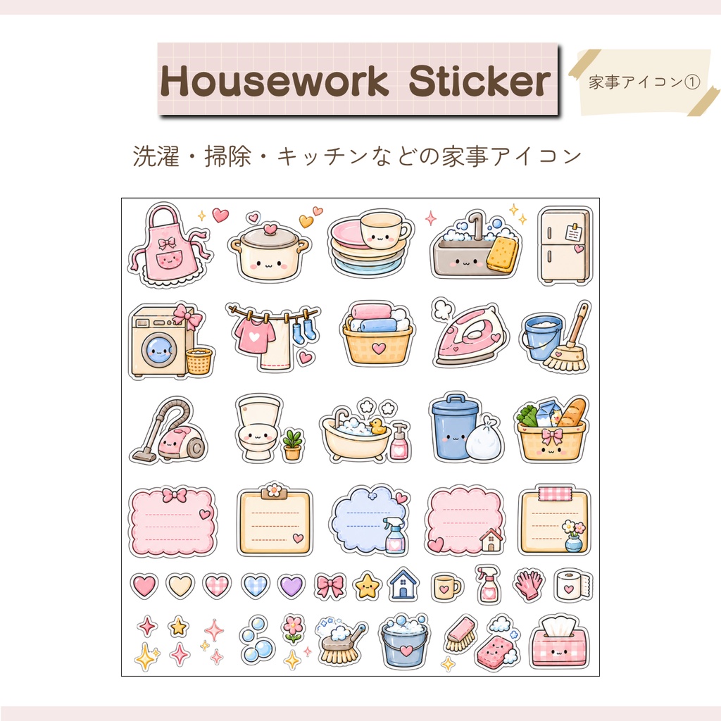 【デジタル素材】ちいさな達成感 家事ステッカー|GoodNotes対応・個別PNG付き