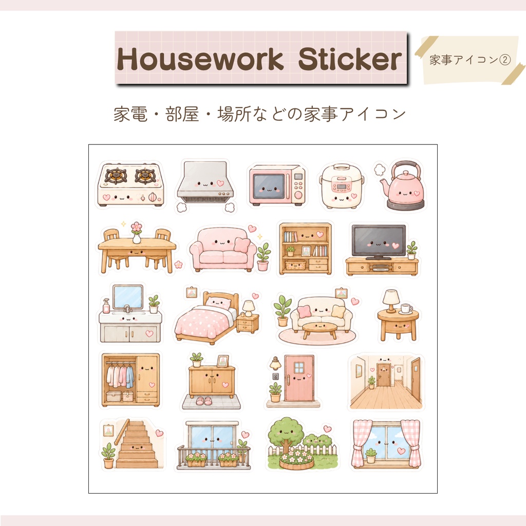 【デジタル素材】ちいさな達成感 家事ステッカー|GoodNotes対応・個別PNG付き