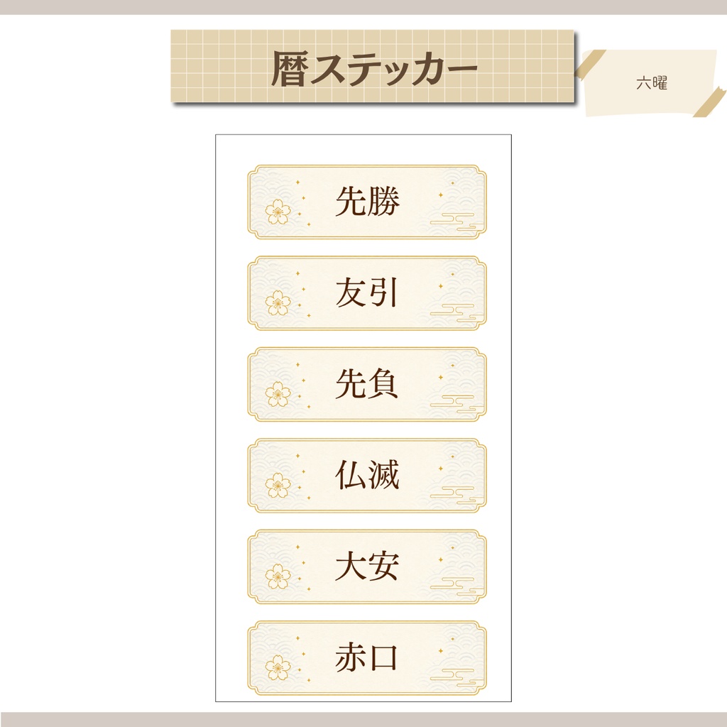 【デジタル素材】日本の暦ステッカー|六曜・開運日・吉日・月のリズム【GoodNotes対応・個別PNG付き】