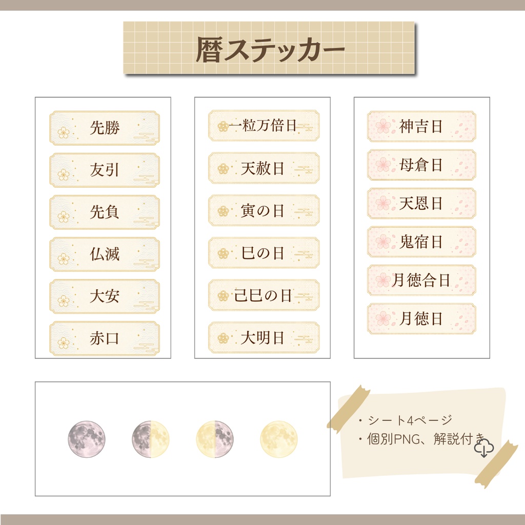 【デジタル素材】日本の暦ステッカー｜六曜・開運日・吉日・月のリズム【GoodNotes対応・個別PNG付き】