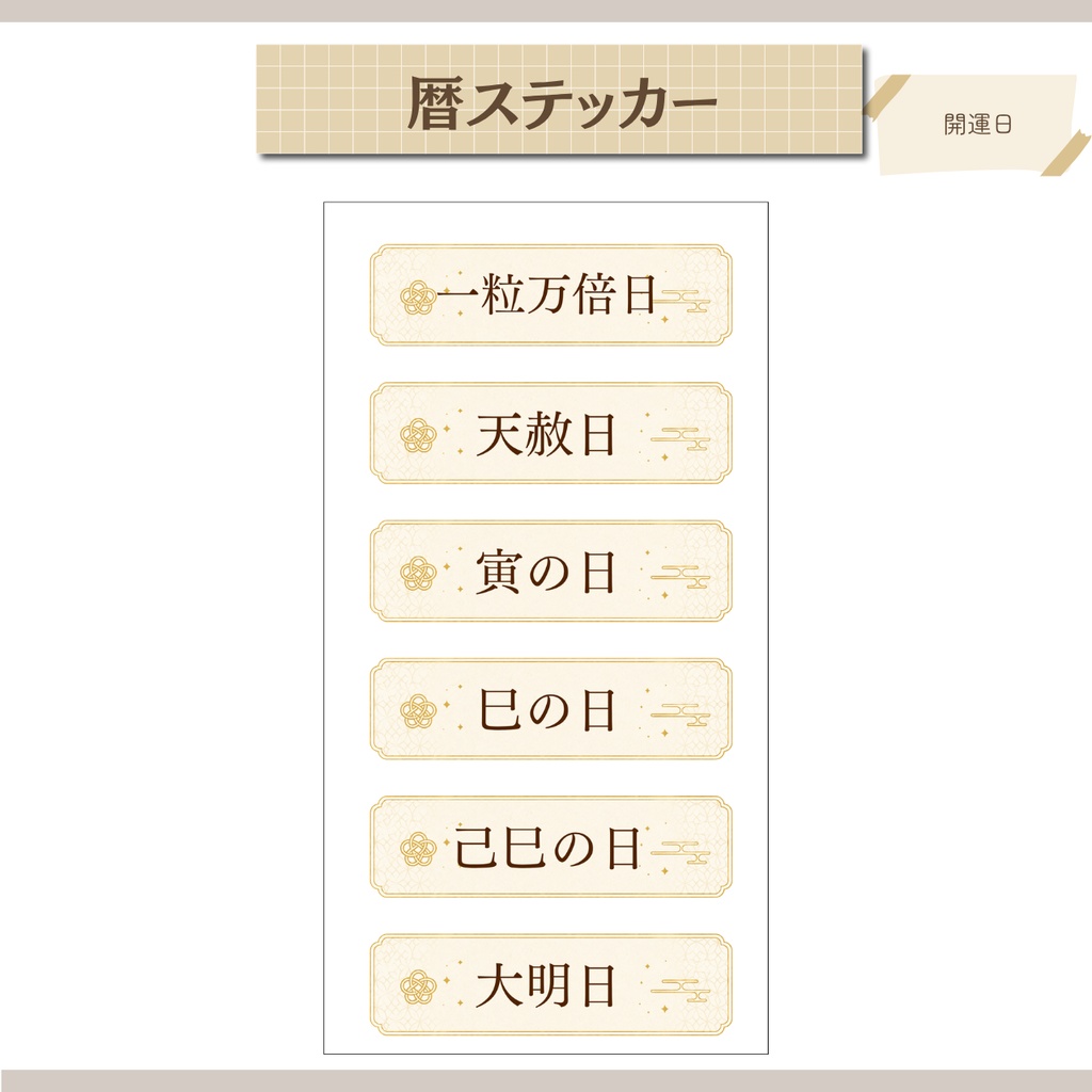 【デジタル素材】日本の暦ステッカー|六曜・開運日・吉日・月のリズム【GoodNotes対応・個別PNG付き】