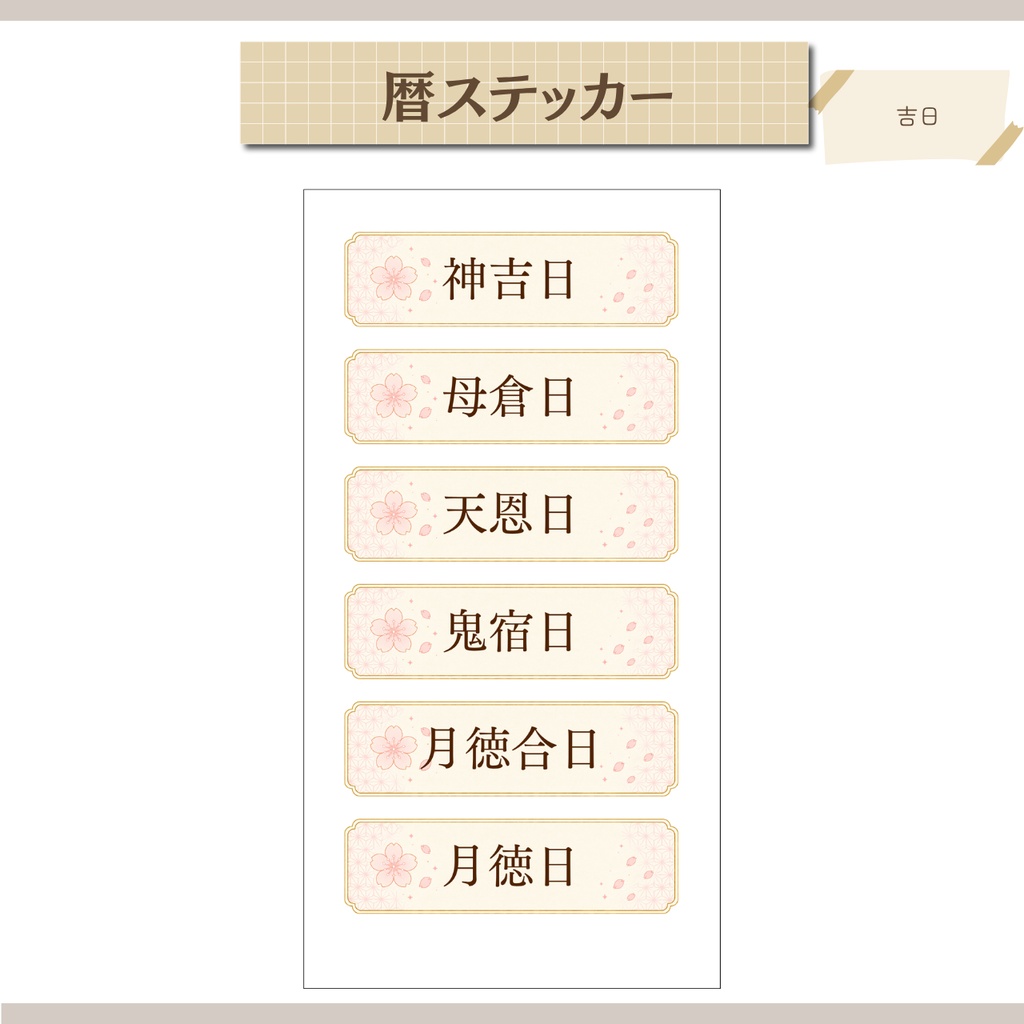 【デジタル素材】日本の暦ステッカー|六曜・開運日・吉日・月のリズム【GoodNotes対応・個別PNG付き】