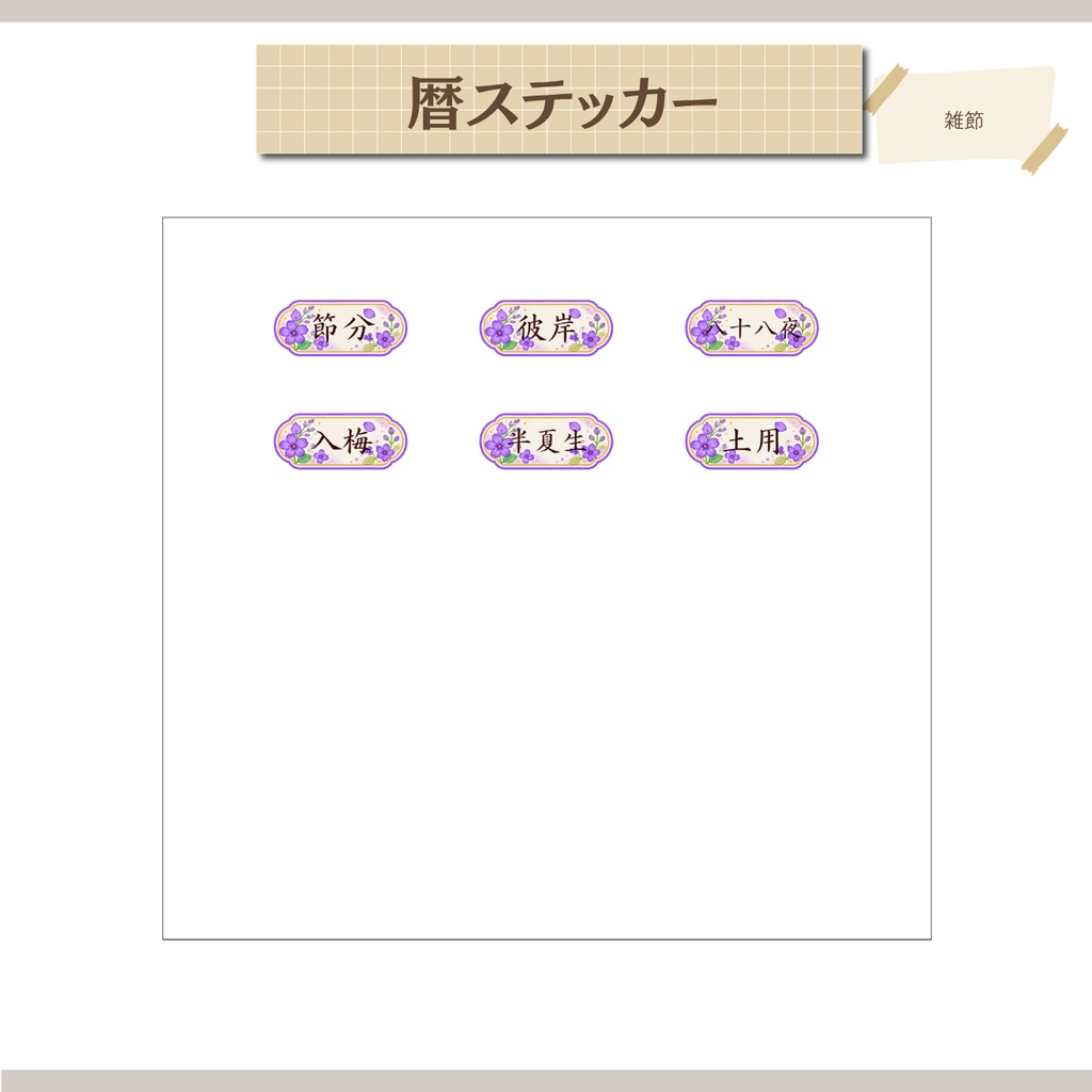 【デジタル素材】日本の暦ステッカー|二十四節気・雑節【GoodNotes対応・個別PNG付き】