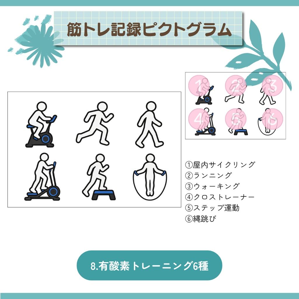 【デジタル素材】筋トレ記録ピクトグラムステッカー|49種|GoodNotes対応|デジタルプランナー用