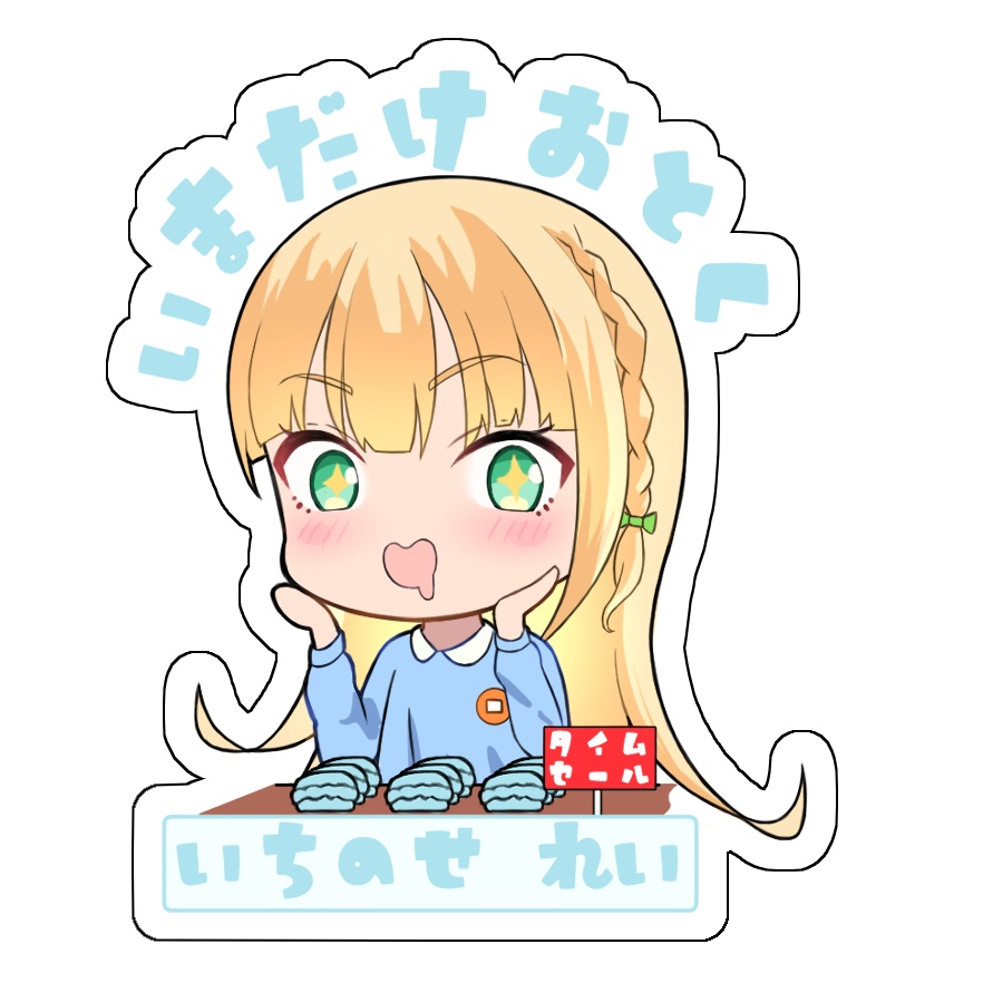 ｲﾏﾀﾞｹｵﾄｸｯ!!ステッカー