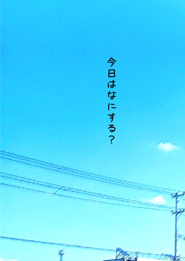 今日はなにする？