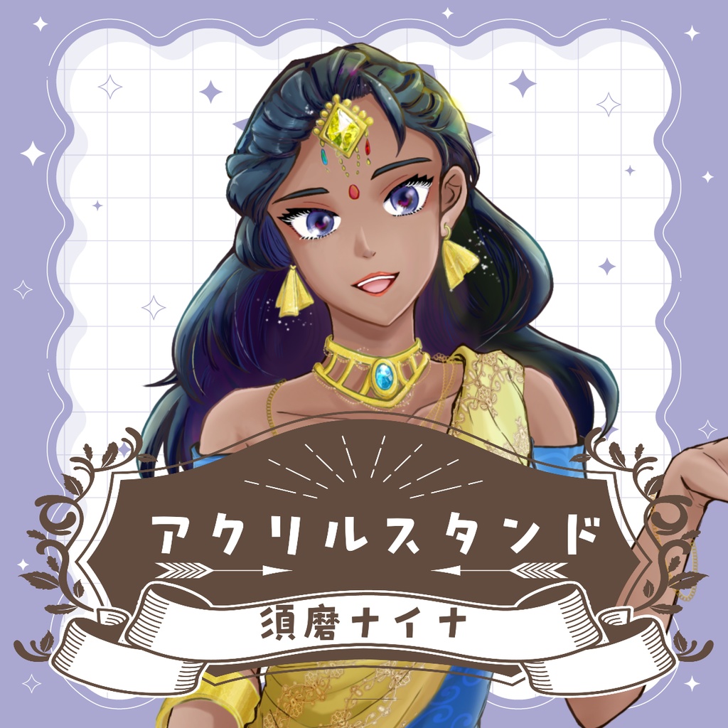 須磨ナイナ アクリルスタンド