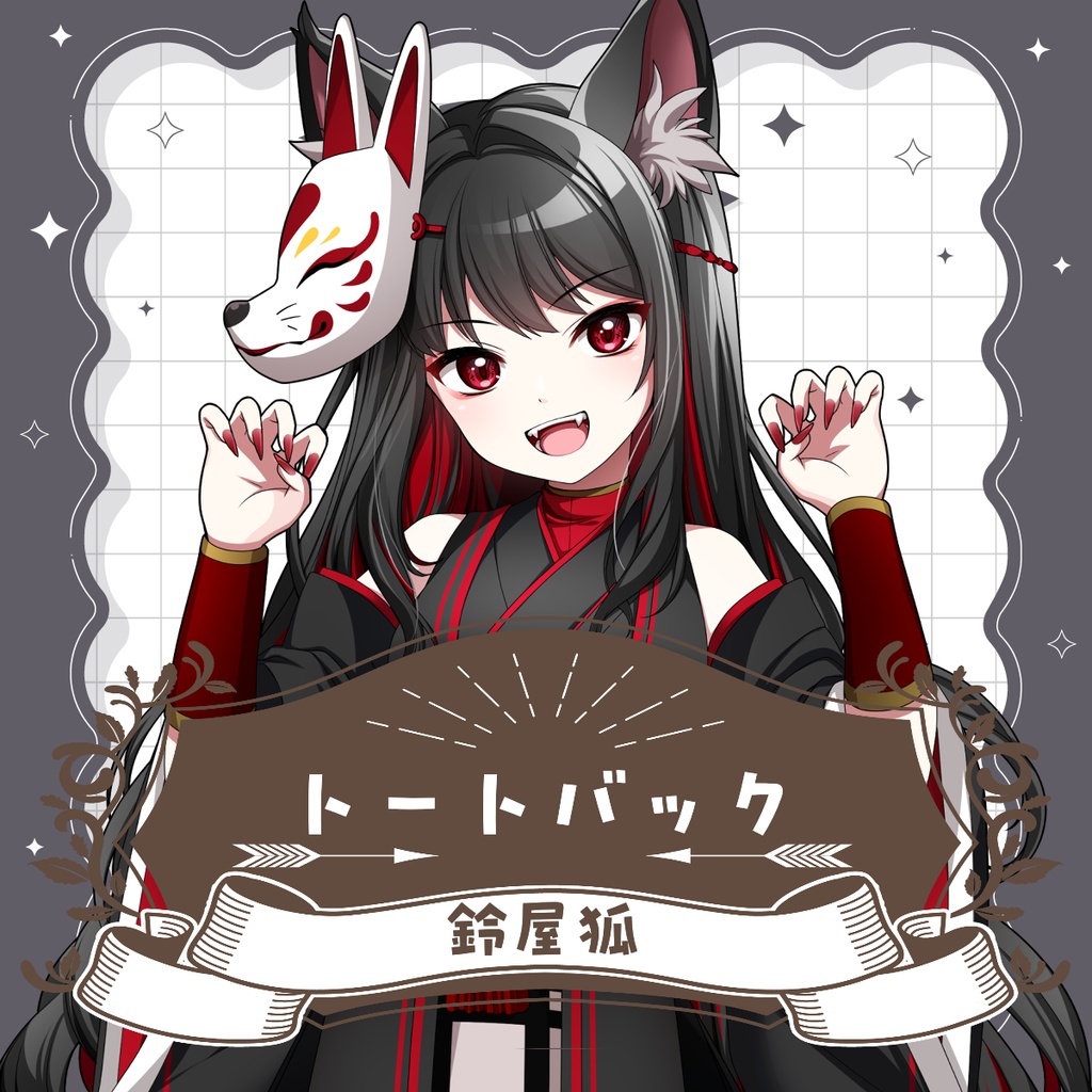 鈴屋狐 トートバック