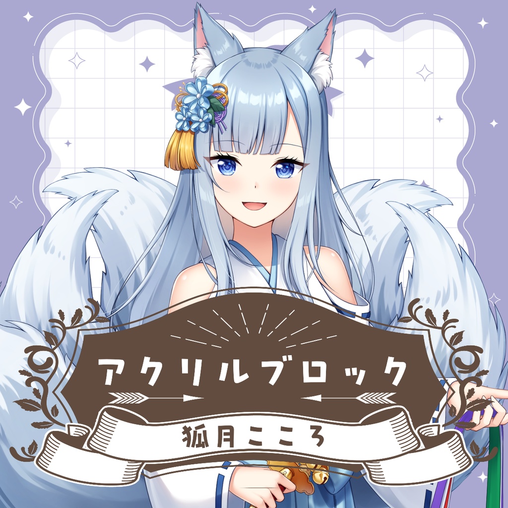 狐月こころ アクリルブロック