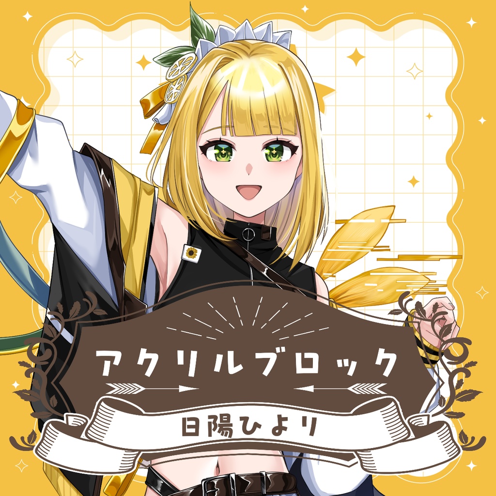 日陽ひより アクリルブロック