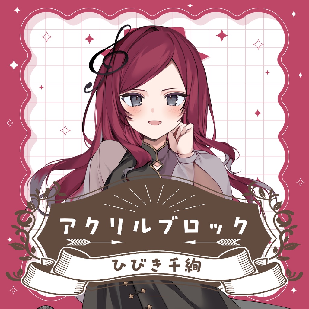 ひびき千絢 アクリルブロック