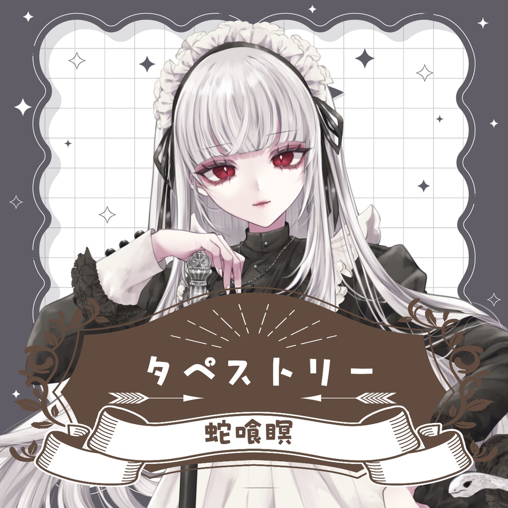 蛇喰瞑 タペストリー