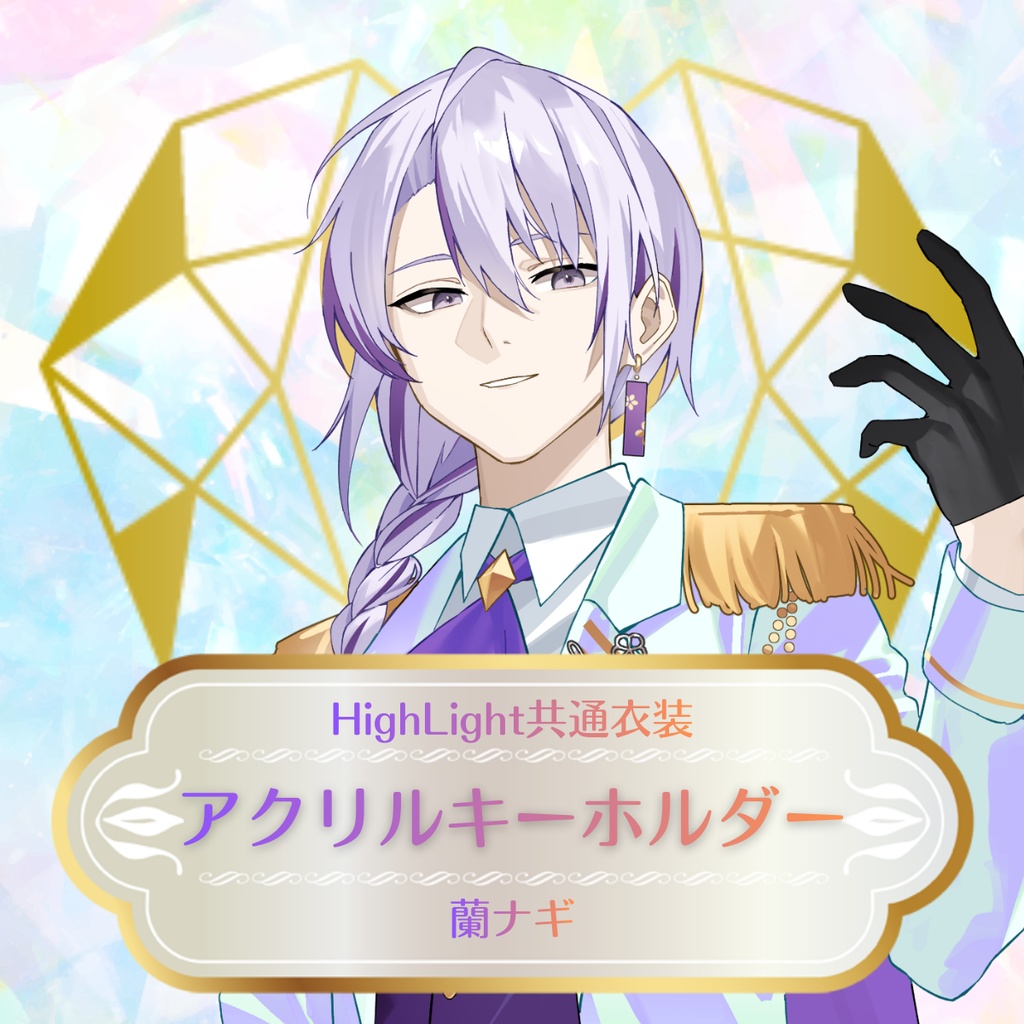 【蘭ナギ】HighLight共有衣装アクリルキーホルダー