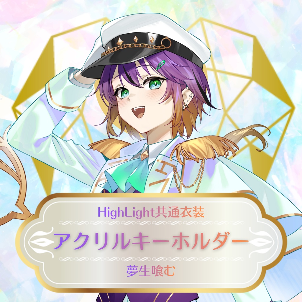 【夢生喰む】HighLight共有衣装アクリルキーホルダー