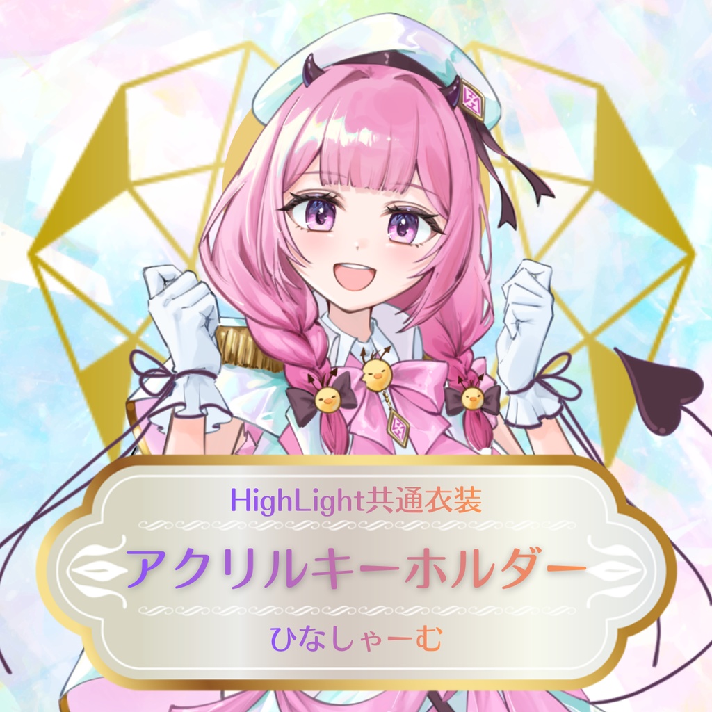 【ひなしゃーむ】HighLight共有衣装アクリルキーホルダー