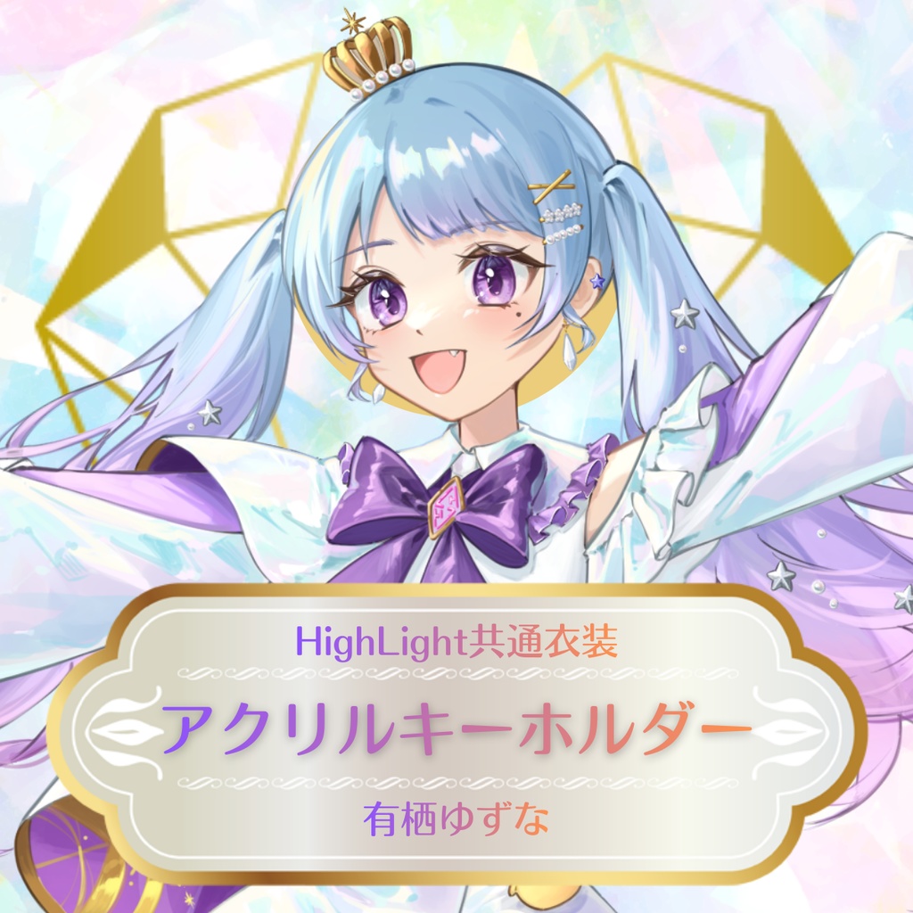 【有栖ゆずな】HighLight共有衣装アクリルキーホルダー