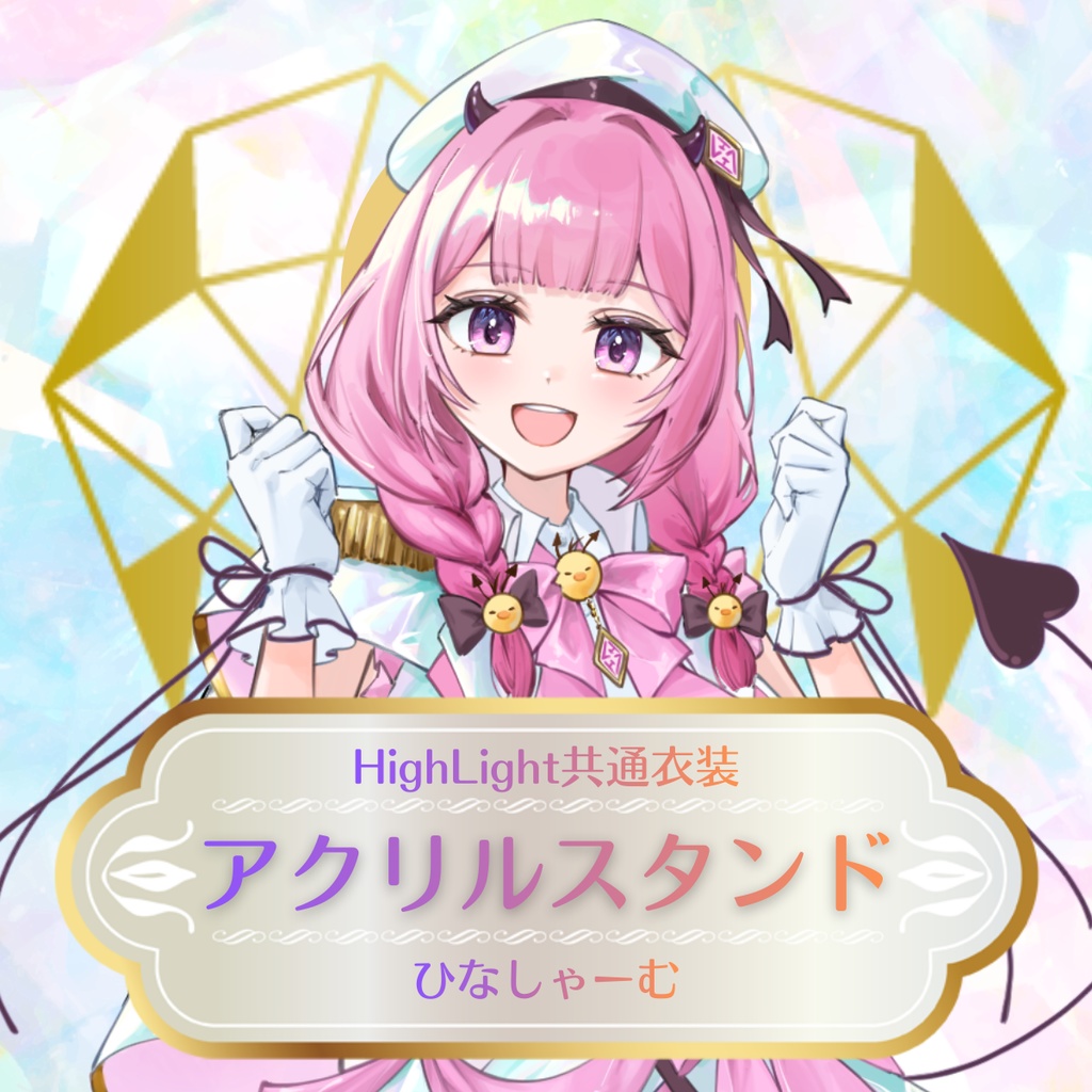 【ひなしゃーむ】HighLight共有衣装アクリルスタンド