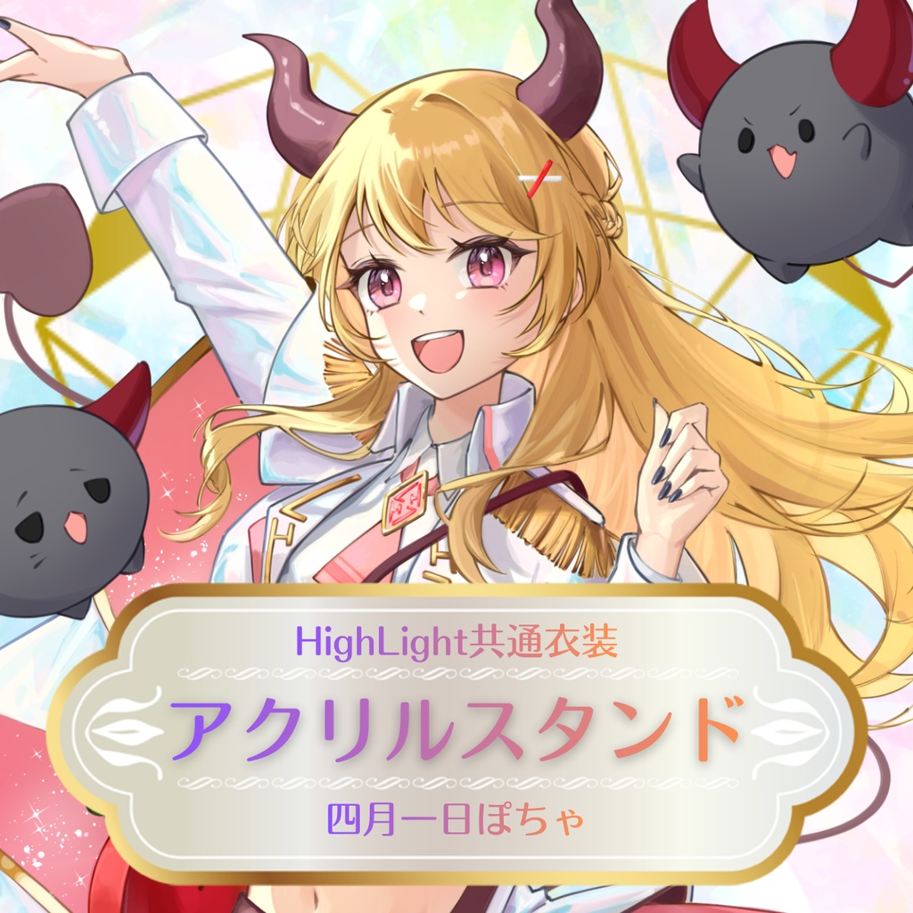 【四月一日ぽちゃ】HighLight共有衣装アクリルスタンド