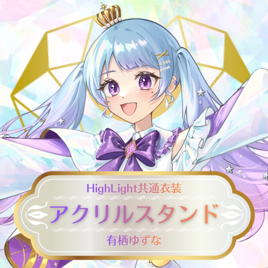 【有栖ゆずな】HighLight共有衣装アクリルスタンド