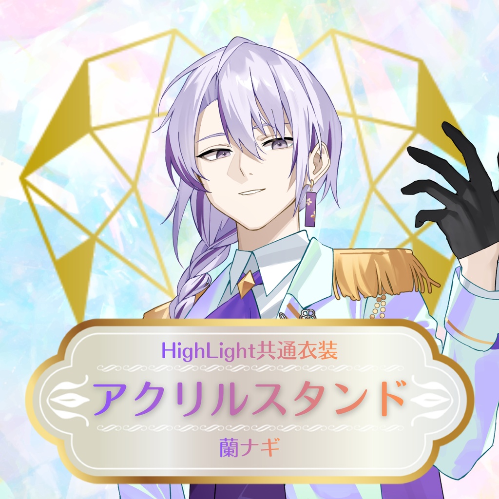 【蘭ナギ】HighLight共有衣装アクリルスタンド
