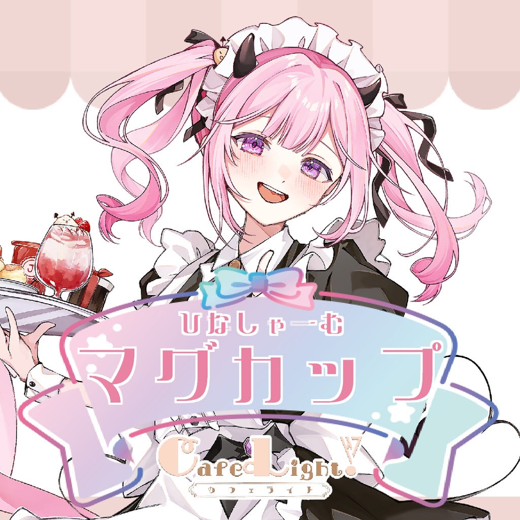 ひなしゃーむコラボカフェマグカップ