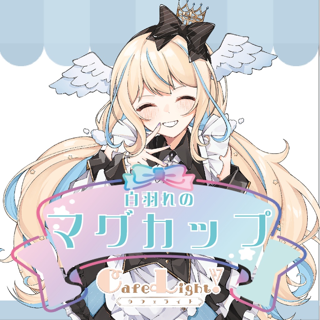 白羽れのコラボカフェマグカップ