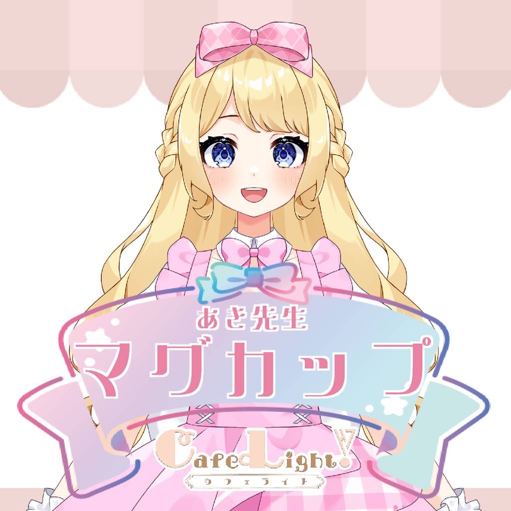 あき先生コラボカフェマグカップ