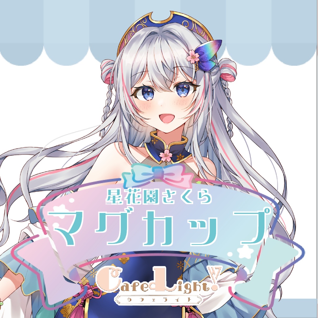 星花園さくらコラボカフェマグカップ