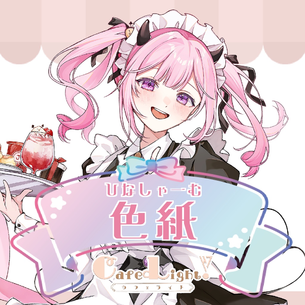 ひなしゃーむコラボカフェ色紙