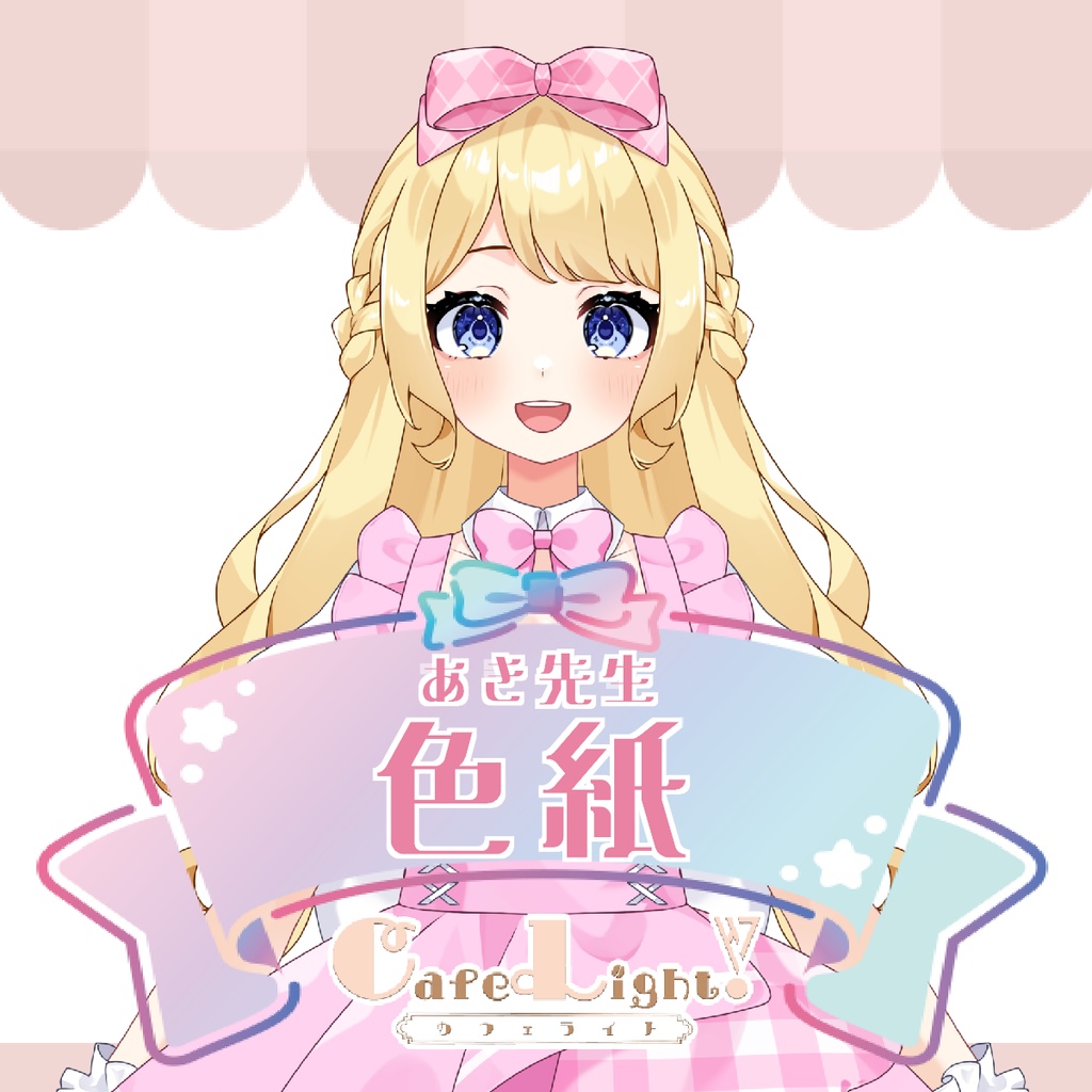 あき先生コラボカフェ色紙