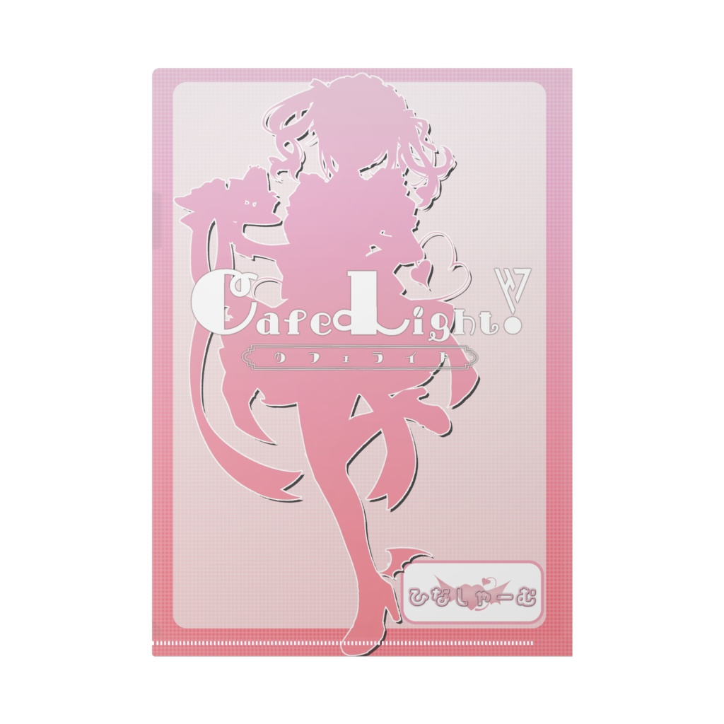 ひなしゃーむコラボカフェクリアファイル