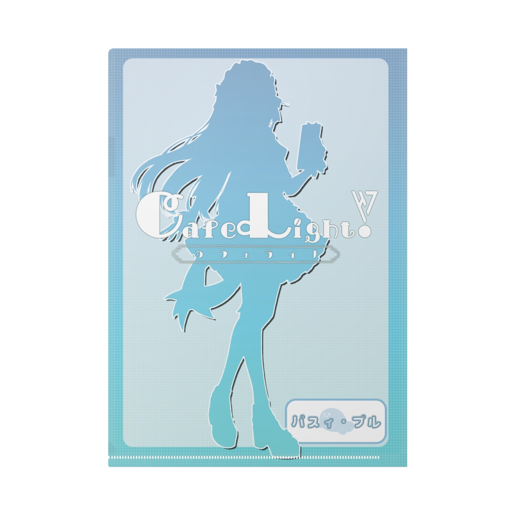 パスィ・プルコラボカフェクリアファイル