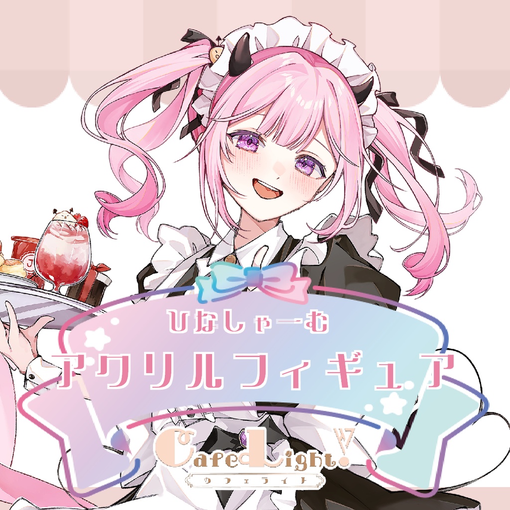 ひなしゃーむコラボカフェアクリルフィギュア