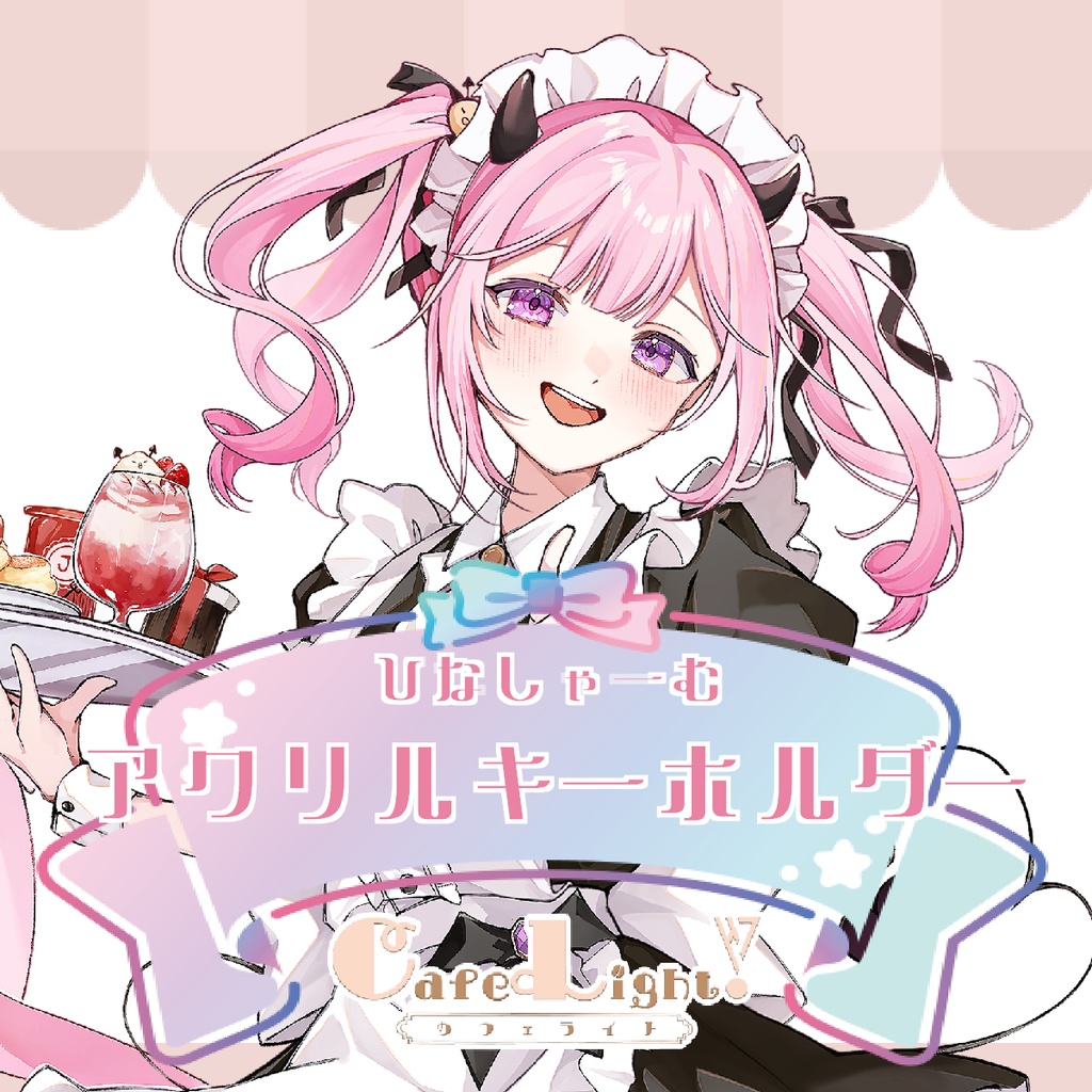 ひなしゃーむコラボカフェアクリルキーホルダー