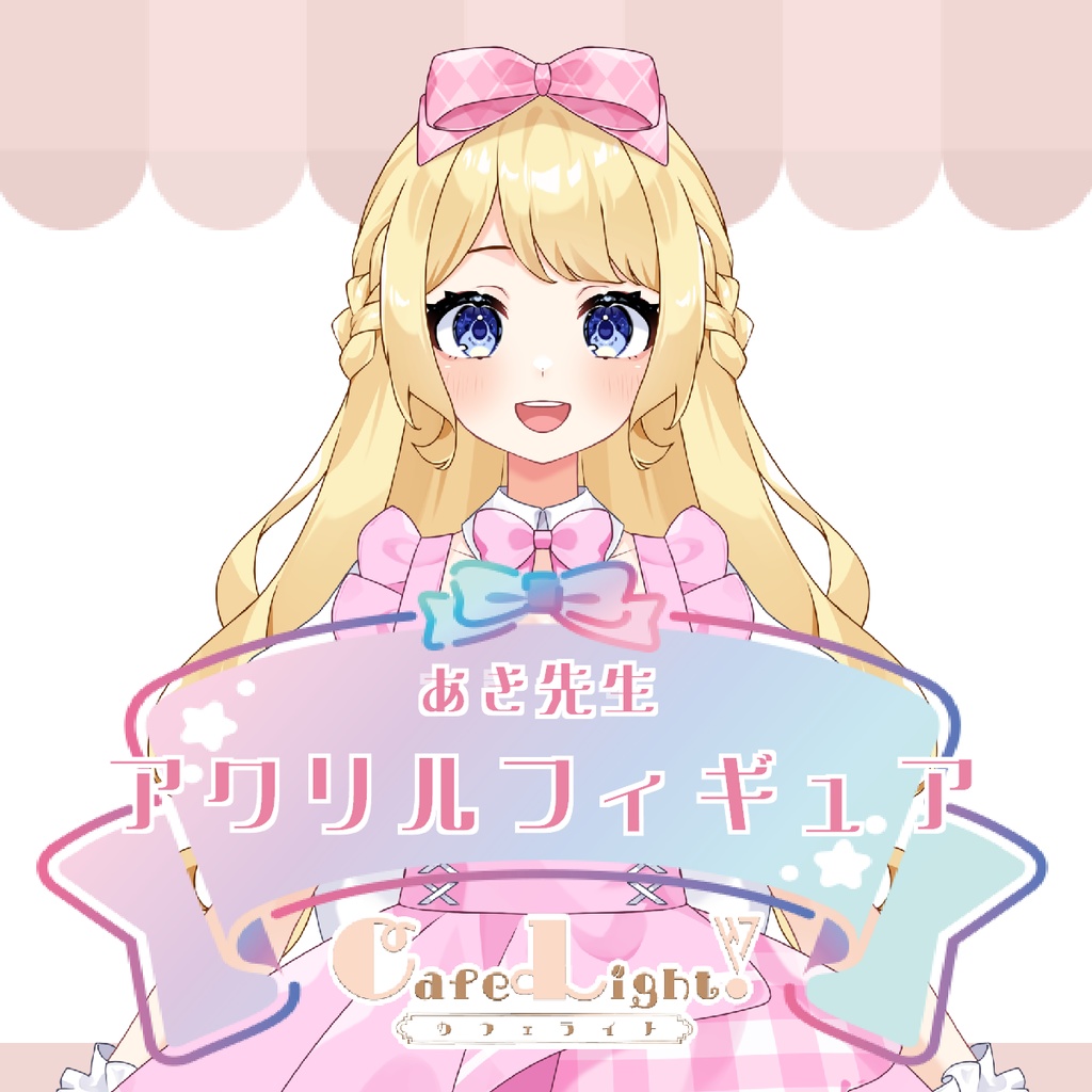 あき先生コラボカフェアクリルフィギュア